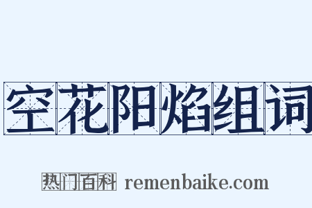 空花阳焰组词是什么意思的图片